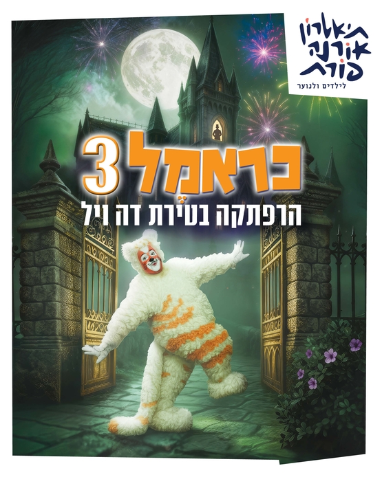 תמונת מופע: כראמל 3- תאטרון אורנה פורת