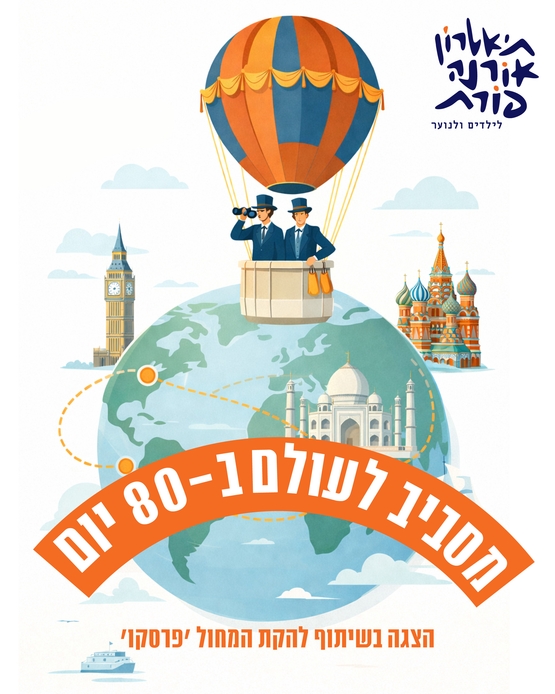 תמונת מופע: "מסביב לעולם ב80 יום"- תאטרון אורנה פורת
