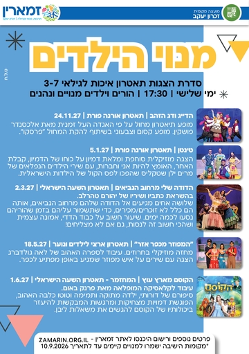 תמונת מנוי: סדרת הילדים 01/07/2026-29/07/2027