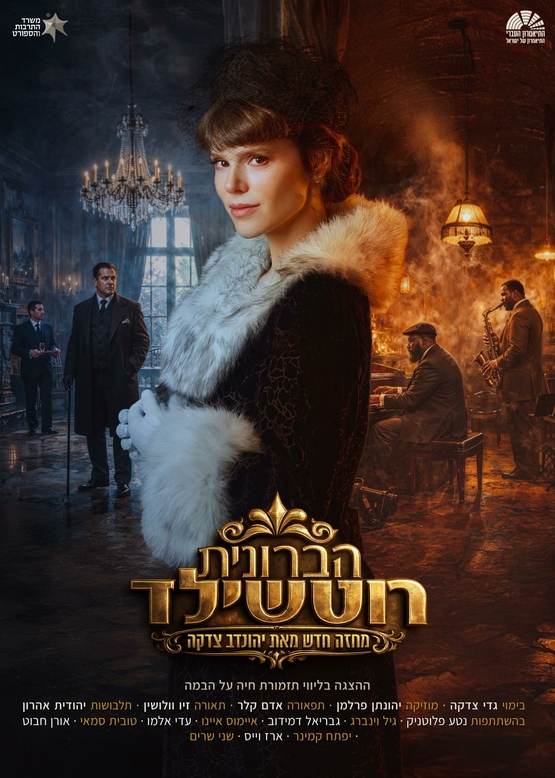 תמונת מופע: "הברונית רוטשילד"- התיאטרון העברי