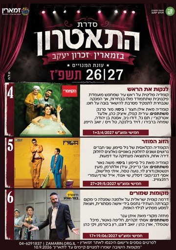 תמונת מנוי: תאטרון חמישי 01/07/2026-30/06/2027