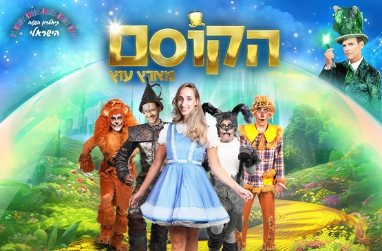 תמונת מופע: "הקוסם מארץ עוץ"- המחזמר- תאטרון השעה הישראלי
