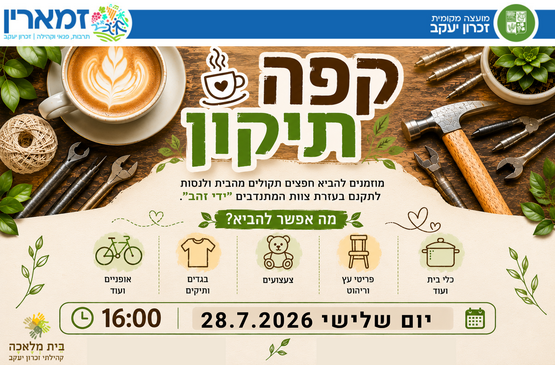 תמונת מופע: קפה תיקון