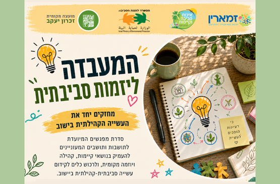 תמונת מופע: המעבדה ליזמות סביבתית