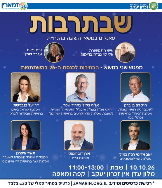 תמונת מופע: שבתרבות- הבחירות לכנסת ה-26