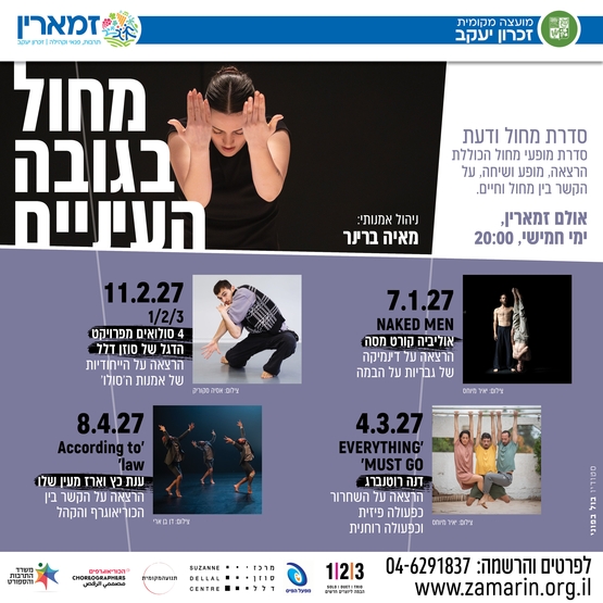 תמונת מנוי: מחול בגובה העיניים 30/06/2026-08/03/2027