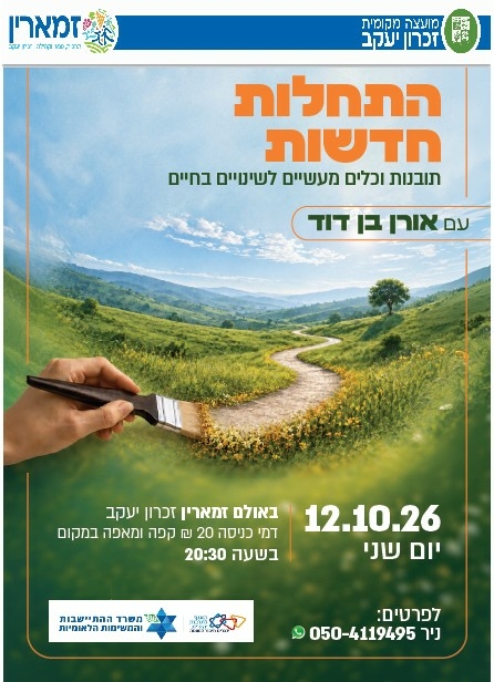 תמונת מופע: התחלות חדשות  תובנות וכלים מעשיים לשינויים בחיים