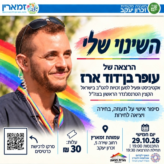 תמונת מופע: השינוי שלי