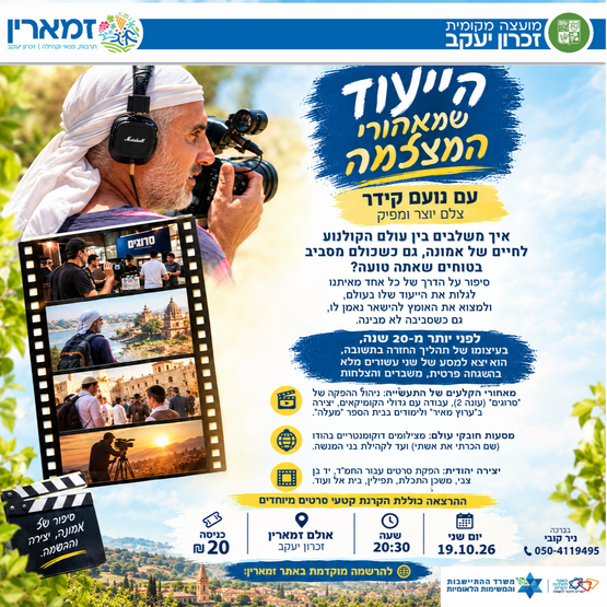 תמונת מופע: הייעוד שמאחורי המצלמה