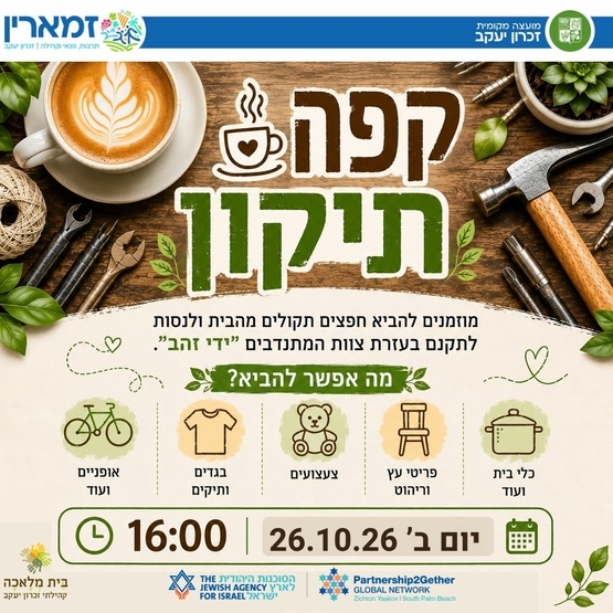 תמונת מופע: קפה תיקון