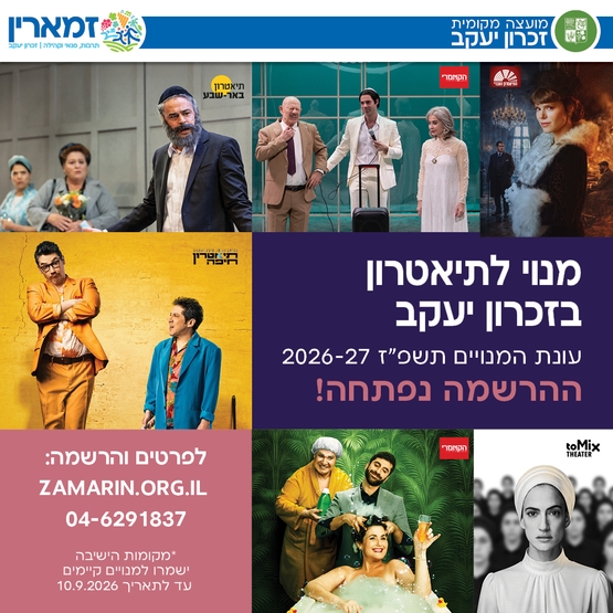 תמונת מנוי: תאטרון חמישי 01/07/2026-30/06/2027