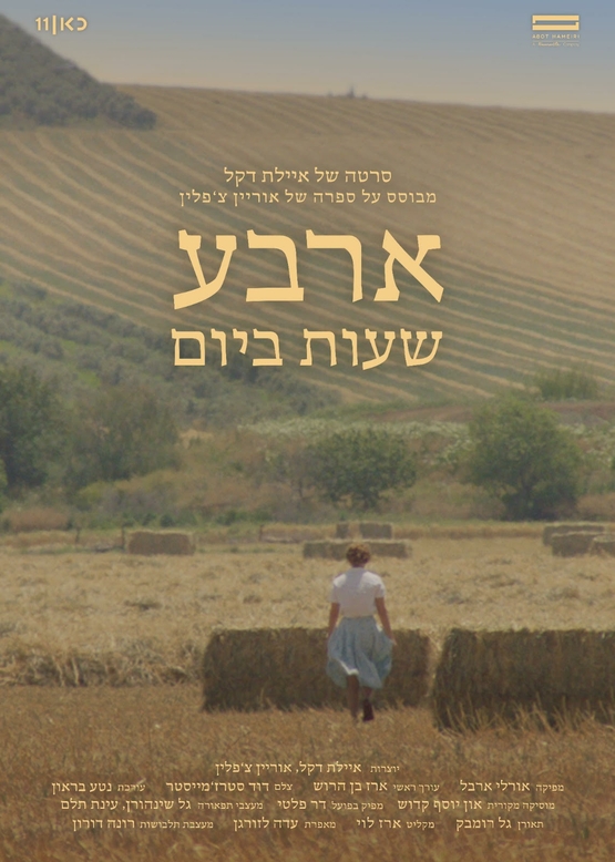 תמונת מופע: דוקוסינימה- "4 שעות ביום" -  הקרנה ומפגש יוצר