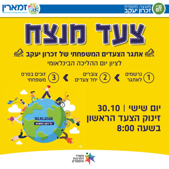 תמונת מופע: אתגר הצעדים המשפחתי של זכרון יעקב לציון יום ההליכה הבינלאומי