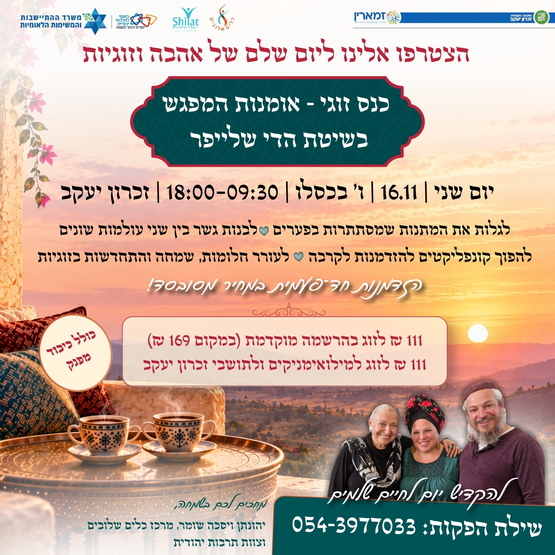 תמונת מופע: כנס זוגי -אומנות המפגש בשיטת הדי שלייפר